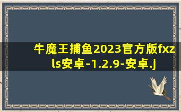 牛魔王捕鱼2023官方版fxzls安卓-1.2.9-安卓