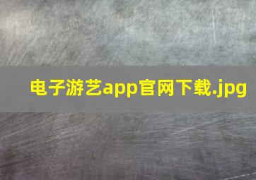 电子游艺app官网下载