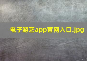 电子游艺app官网入口