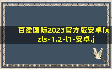 百盈国际2023官方版安卓fxzls-1.2-l1-安卓