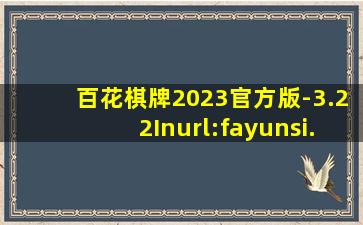 百花棋牌2023官方版-3.22Inurl:fayunsi