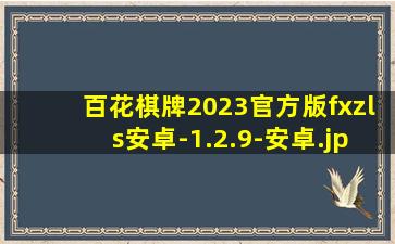 百花棋牌2023官方版fxzls安卓-1.2.9-安卓