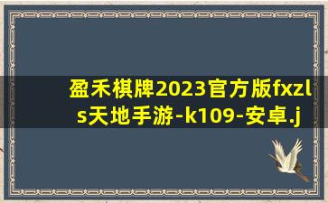 盈禾棋牌2023官方版fxzls天地手游-k109-安卓
