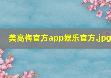 美高梅官方app娱乐官方
