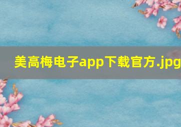 美高梅电子app下载官方