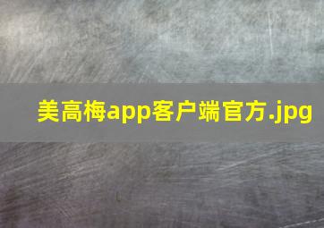 美高梅app客户端官方