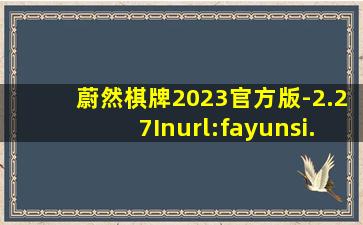 蔚然棋牌2023官方版-2.27Inurl:fayunsi