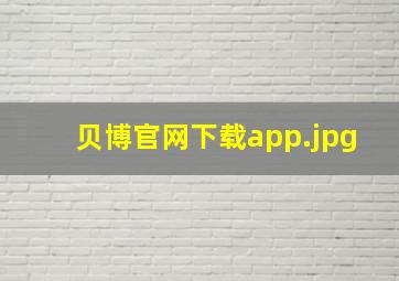 贝博官网下载app