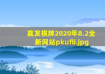 赢发棋牌2020年8.2全新网站pkufli