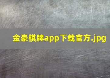 金豪棋牌app下载官方