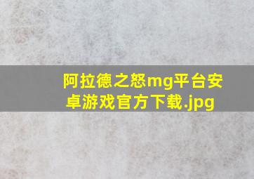 阿拉德之怒mg平台安卓游戏官方下载