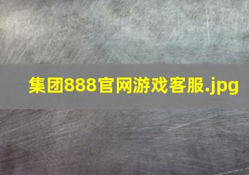 集团888官网游戏客服