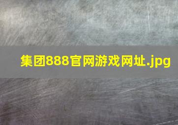 集团888官网游戏网址