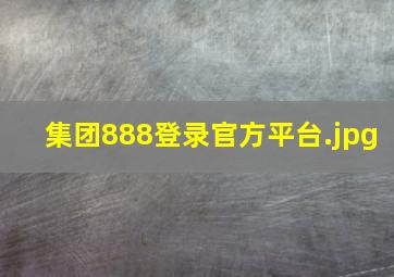 集团888登录官方平台
