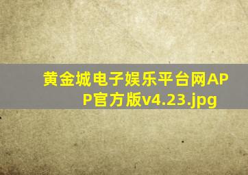 黄金城电子娱乐平台网APP官方版v4.23