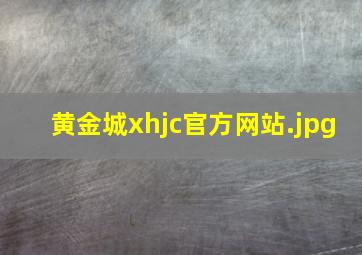 黄金城xhjc官方网站