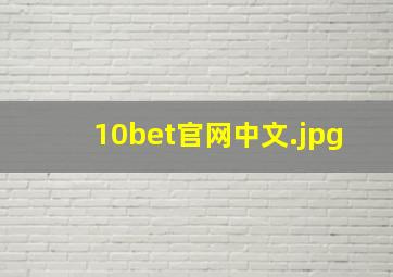 10bet官网中文