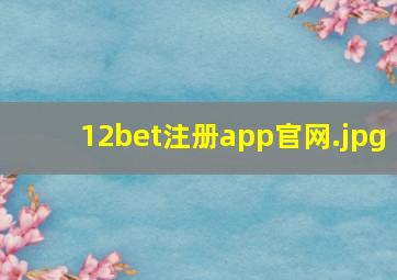 12bet注册app官网