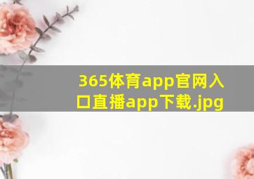 365体育app官网入口直播app下载