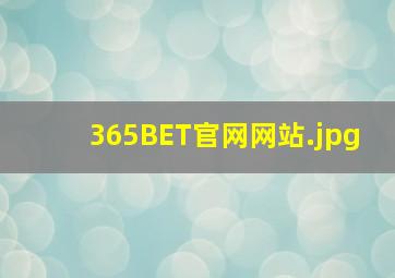 365BET官网网站