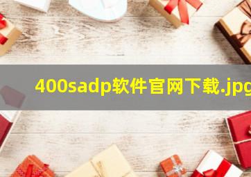 400sadp软件官网下载