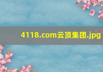 4118.com云顶集团
