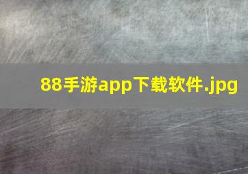 88手游app下载软件