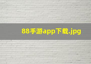 88手游app下载