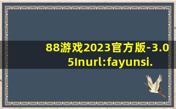 88游戏2023官方版-3.05Inurl:fayunsi