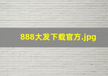 888大发下载官方