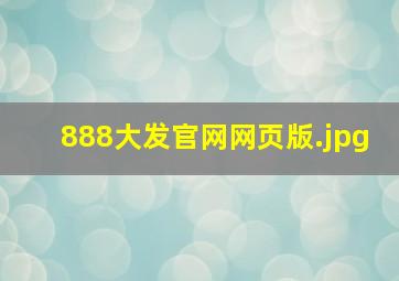 888大发官网网页版