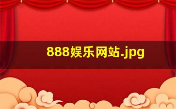 888娱乐网站