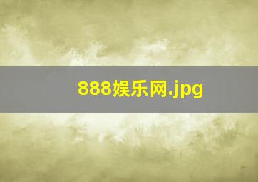888娱乐网