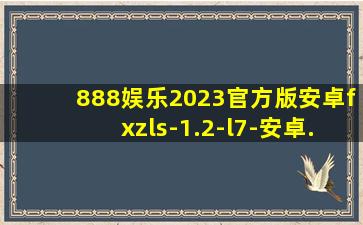 888娱乐2023官方版安卓fxzls-1.2-l7-安卓