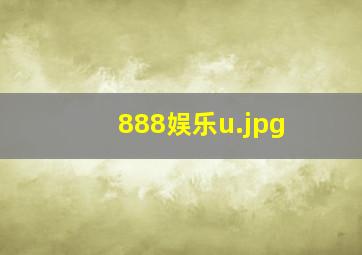 888娱乐u