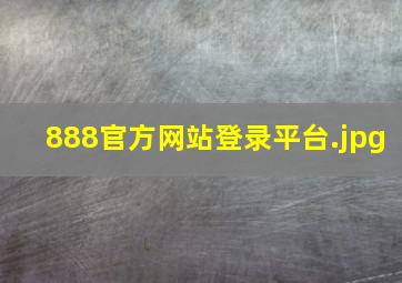 888官方网站登录平台