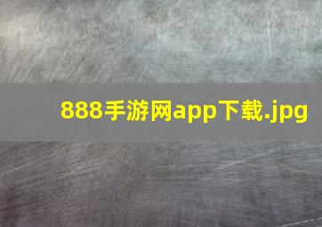 888手游网app下载