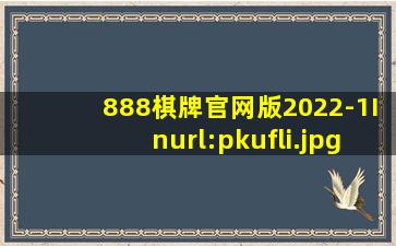 888棋牌官网版2022-1Inurl:pkufli