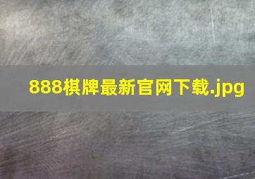 888棋牌最新官网下载