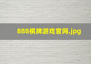 888棋牌游戏官网
