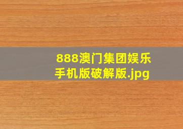 888澳门集团娱乐手机版破解版