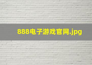 888电子游戏官网