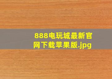 888电玩城最新官网下载苹果版