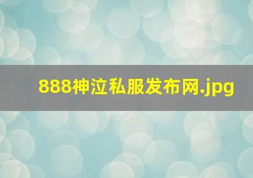 888神泣私服发布网