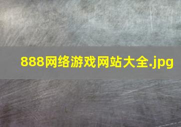 888网络游戏网站大全