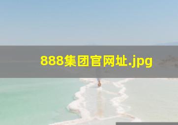 888集团官网址