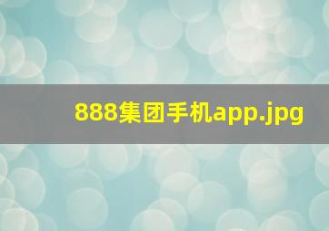 888集团手机app