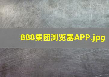888集团浏览器APP
