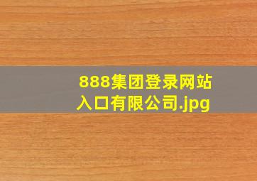 888集团登录网站入口有限公司
