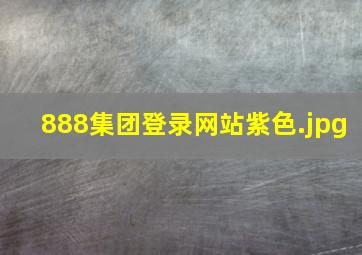 888集团登录网站紫色